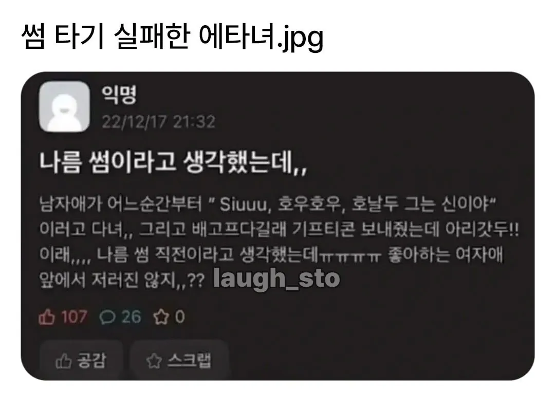 호날두 때문에 썸 실패한 에타녀 