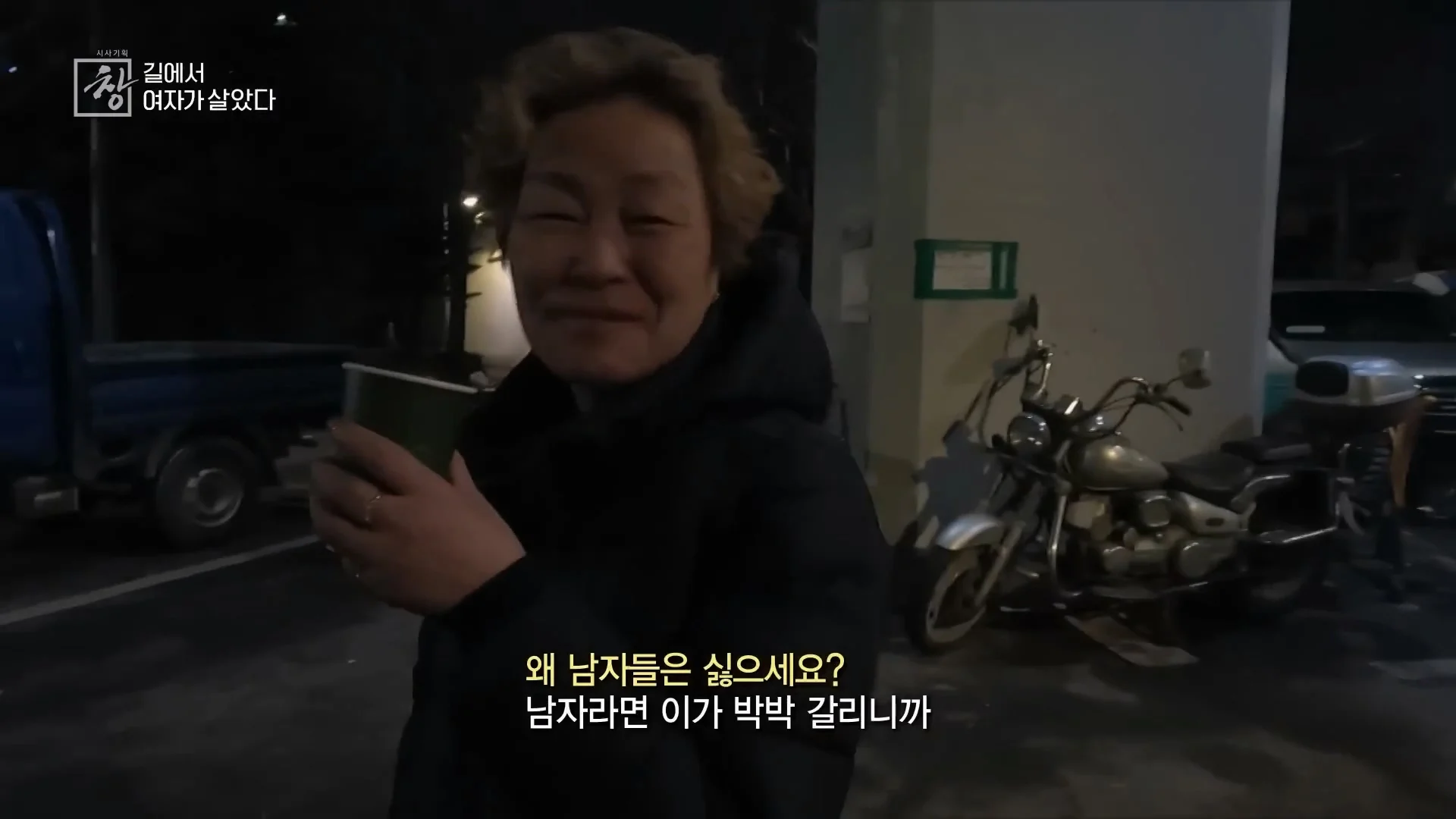 여성 노숙인이 남성을 혐오하는 이유