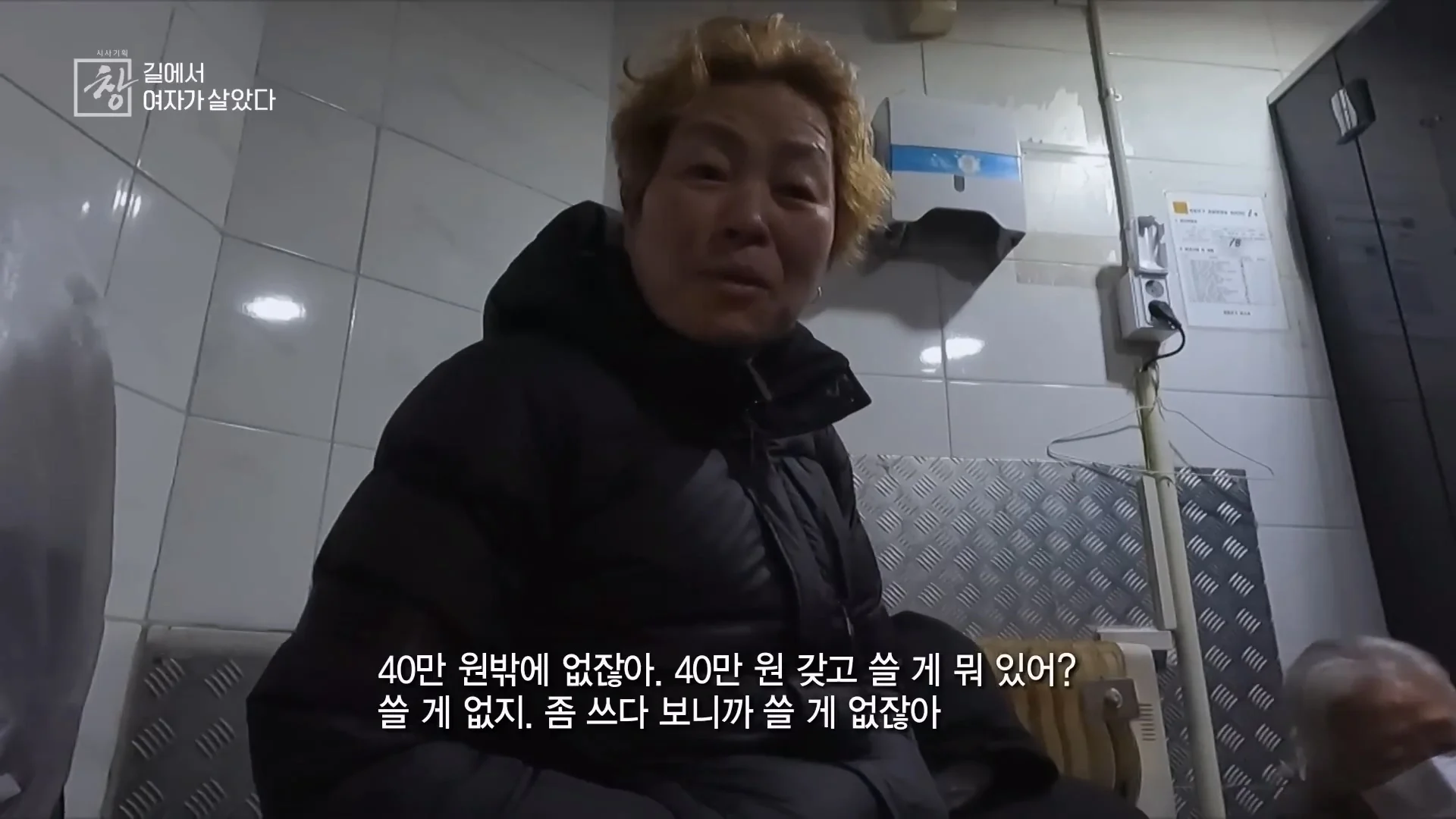 여성 노숙인이 남성을 혐오하는 이유