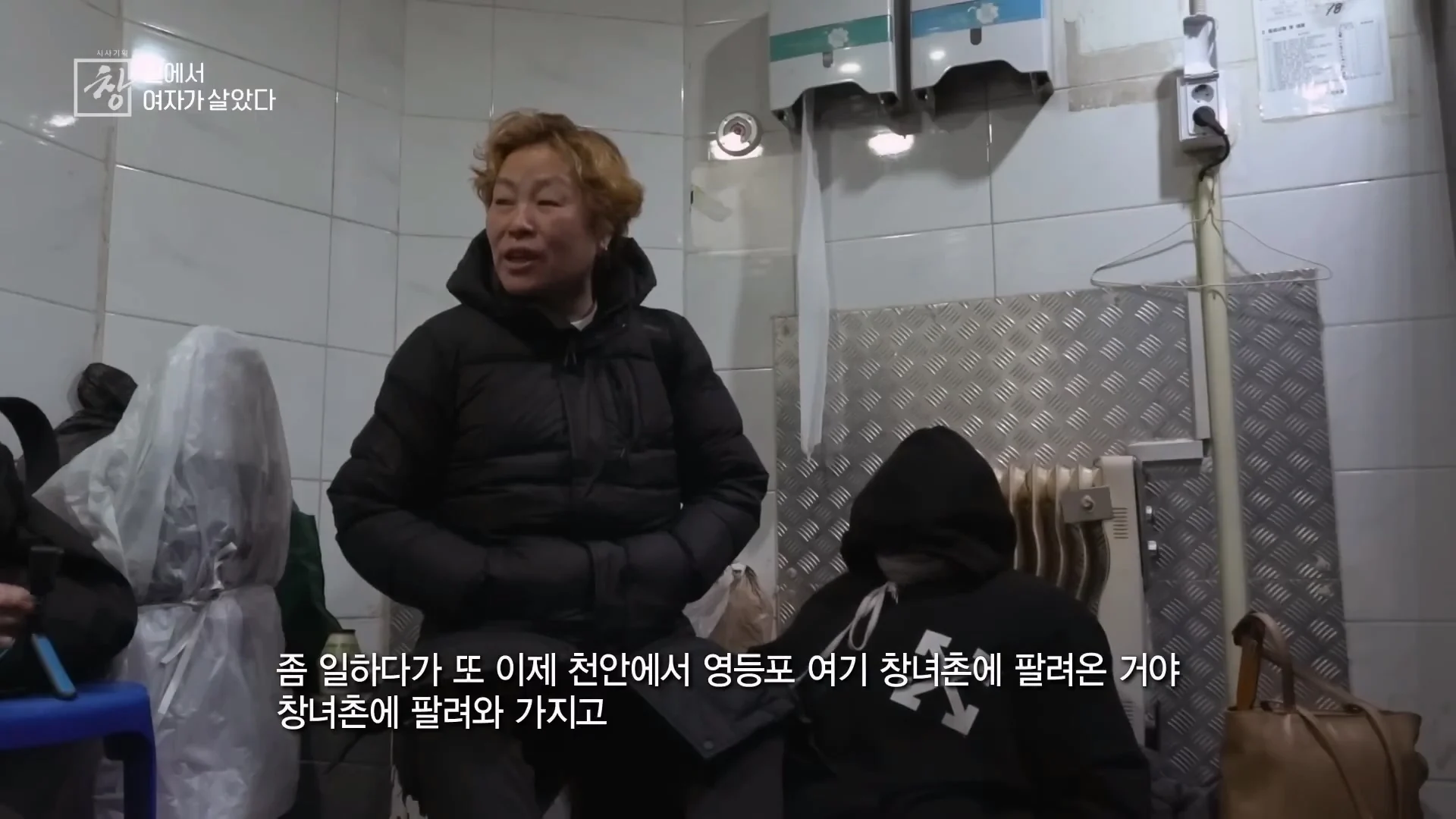 여성 노숙인이 남성을 혐오하는 이유