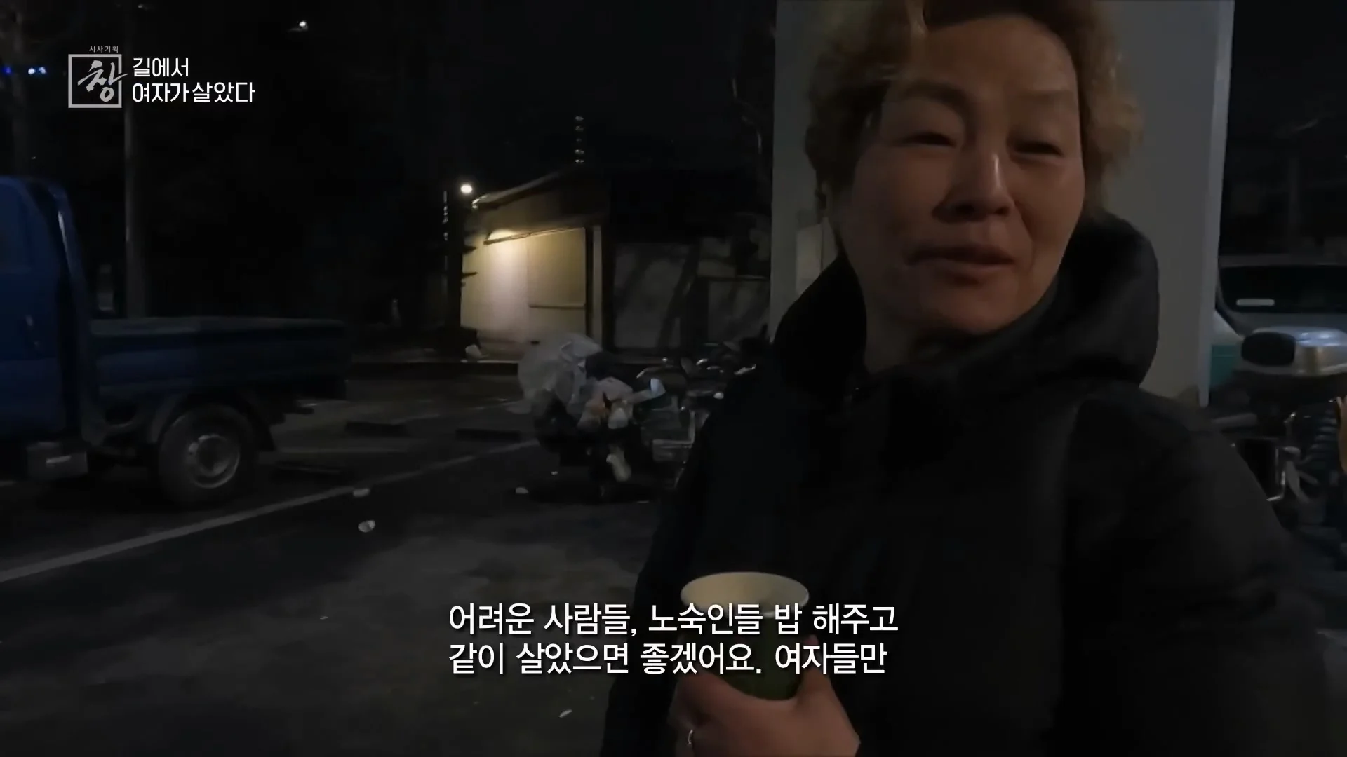 여성 노숙인이 남성을 혐오하는 이유