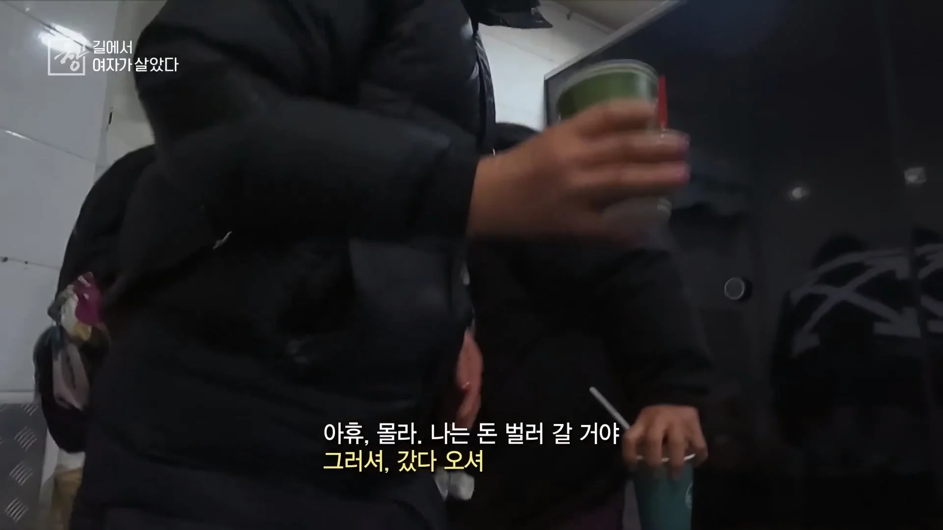 여성 노숙인이 남성을 혐오하는 이유
