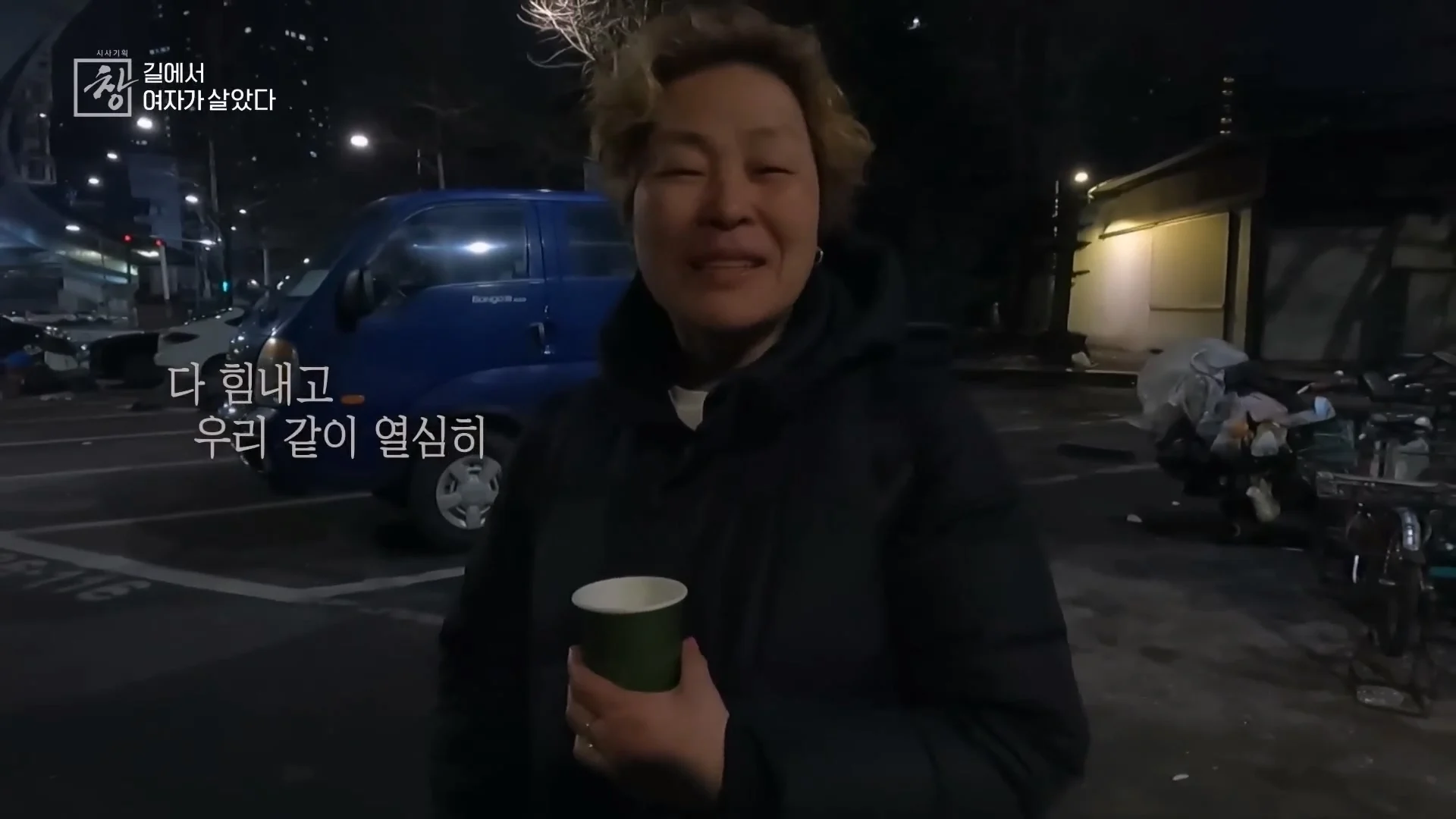 여성 노숙인이 남성을 혐오하는 이유