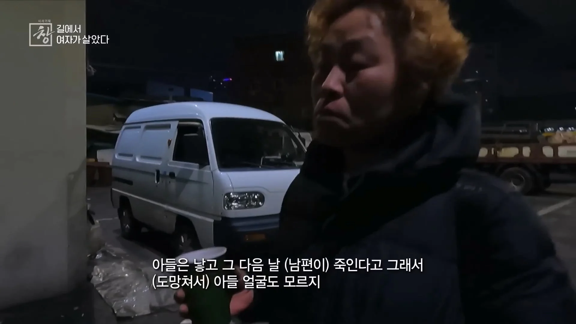 여성 노숙인이 남성을 혐오하는 이유