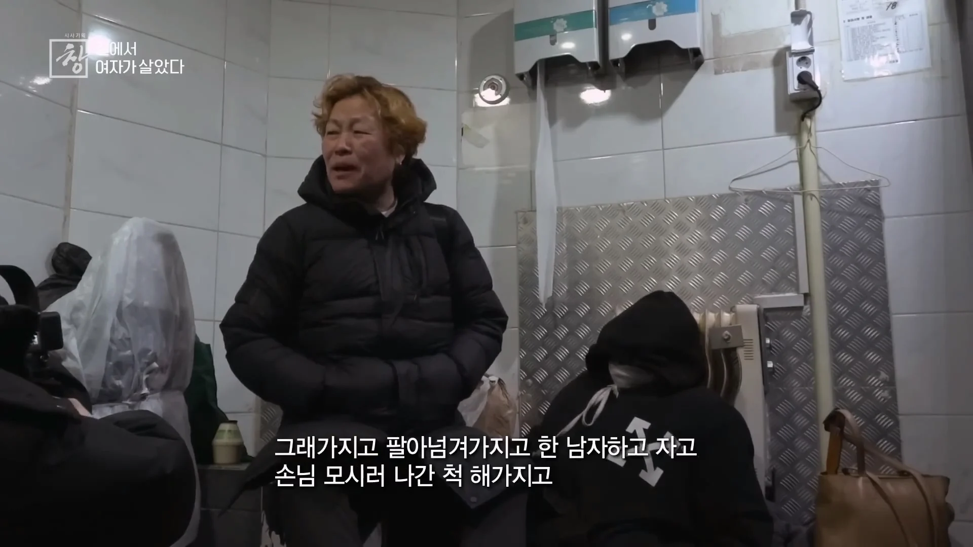 여성 노숙인이 남성을 혐오하는 이유