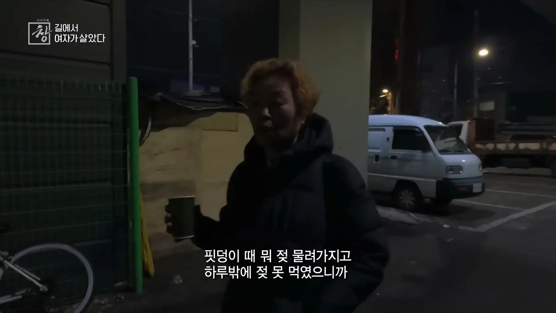 여성 노숙인이 남성을 혐오하는 이유
