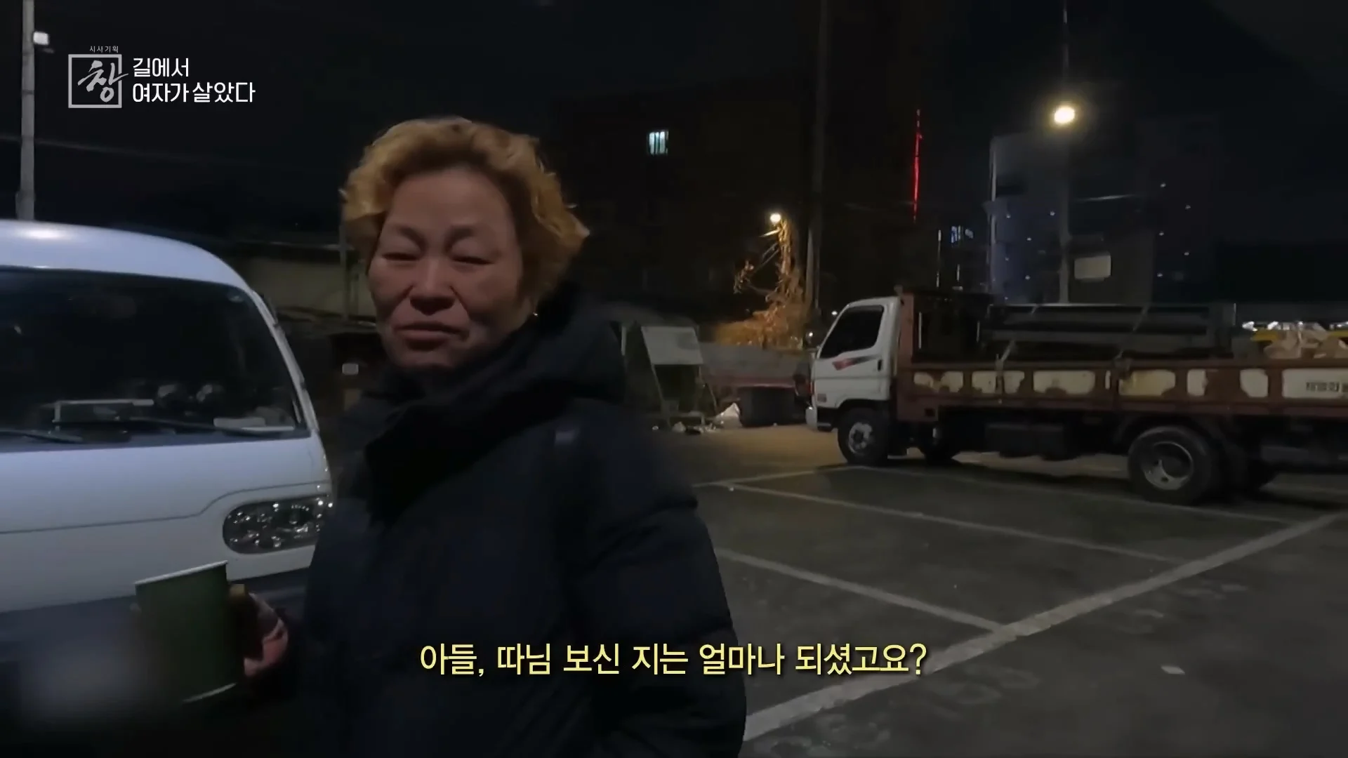 여성 노숙인이 남성을 혐오하는 이유