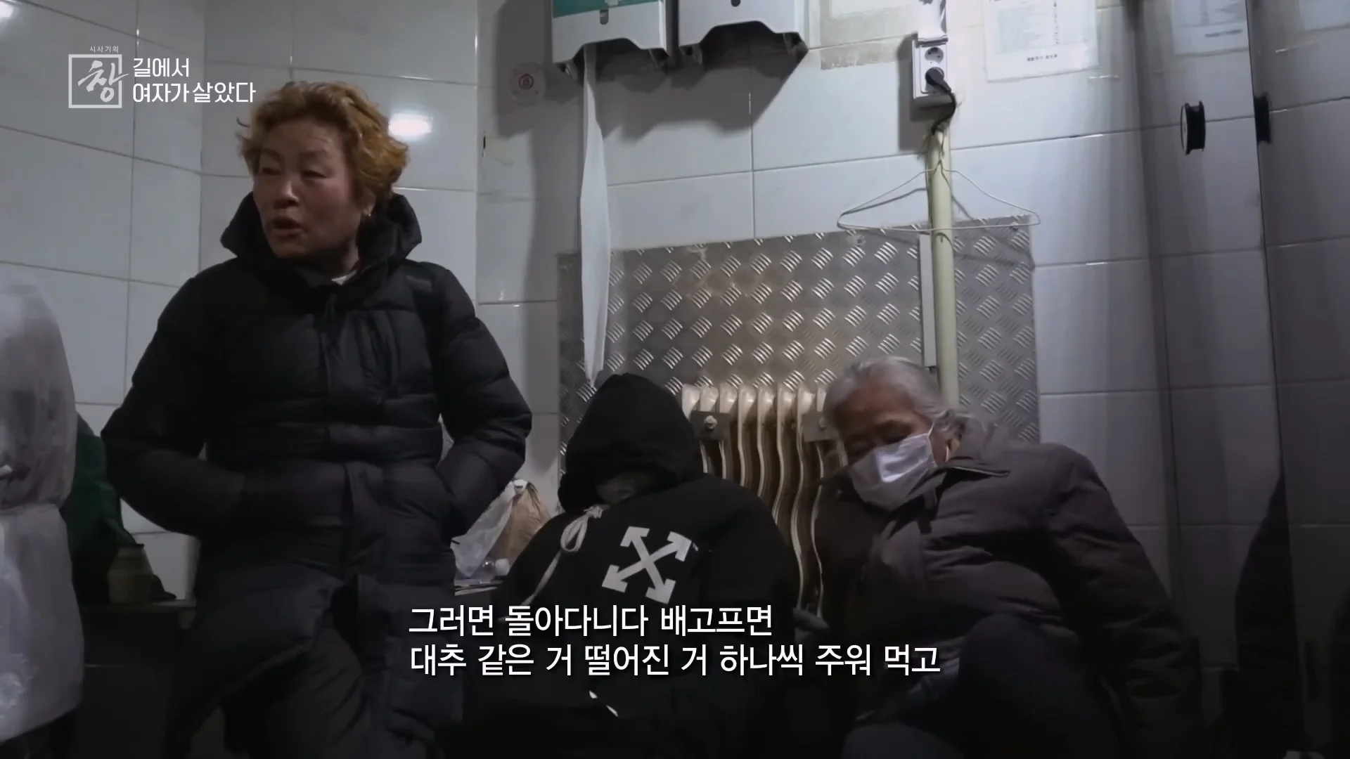 여성 노숙인이 남성을 혐오하는 이유