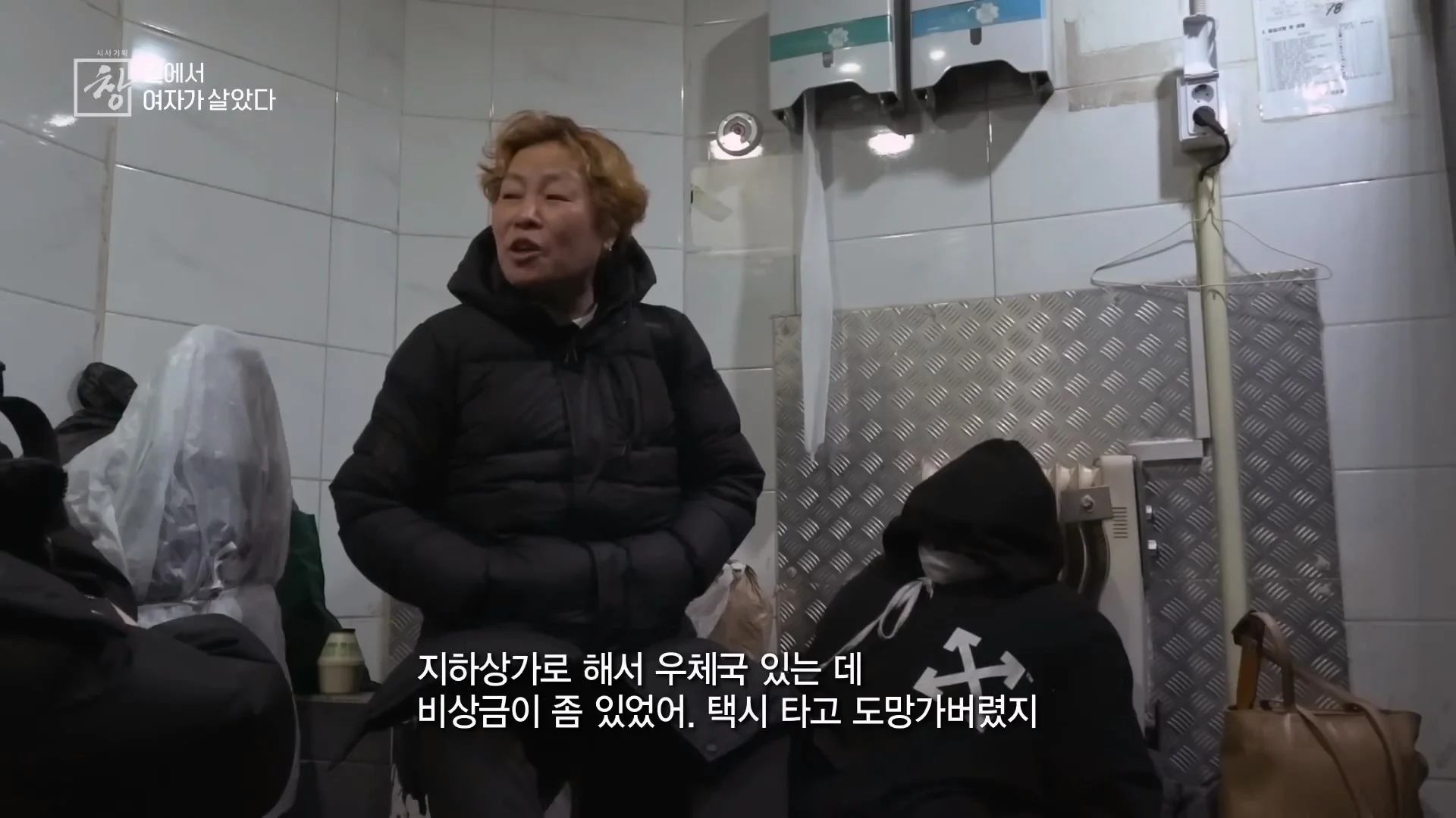 여성 노숙인이 남성을 혐오하는 이유