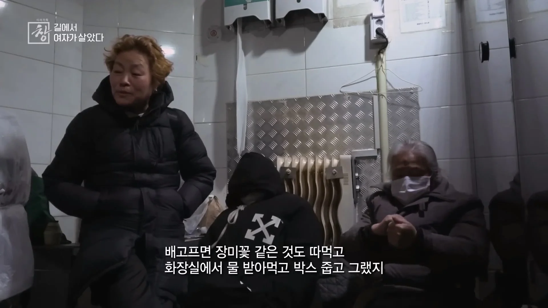 여성 노숙인이 남성을 혐오하는 이유