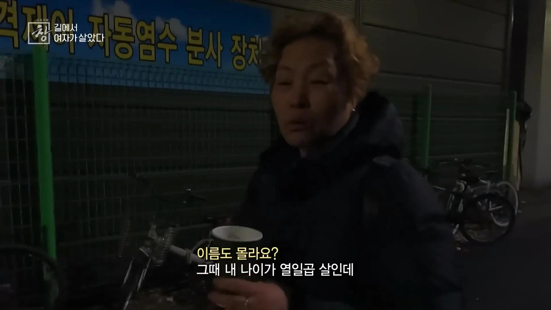 여성 노숙인이 남성을 혐오하는 이유