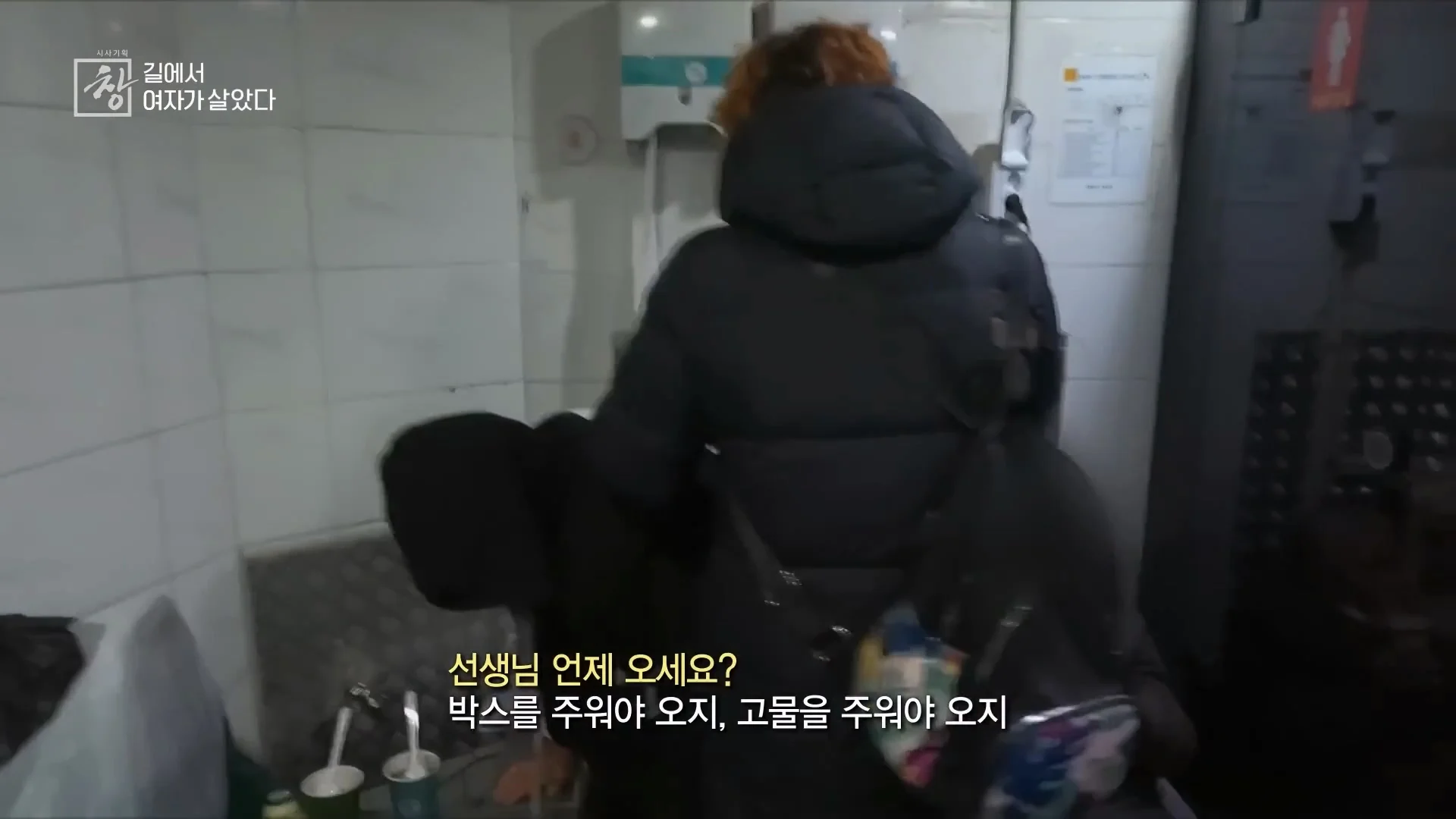 여성 노숙인이 남성을 혐오하는 이유