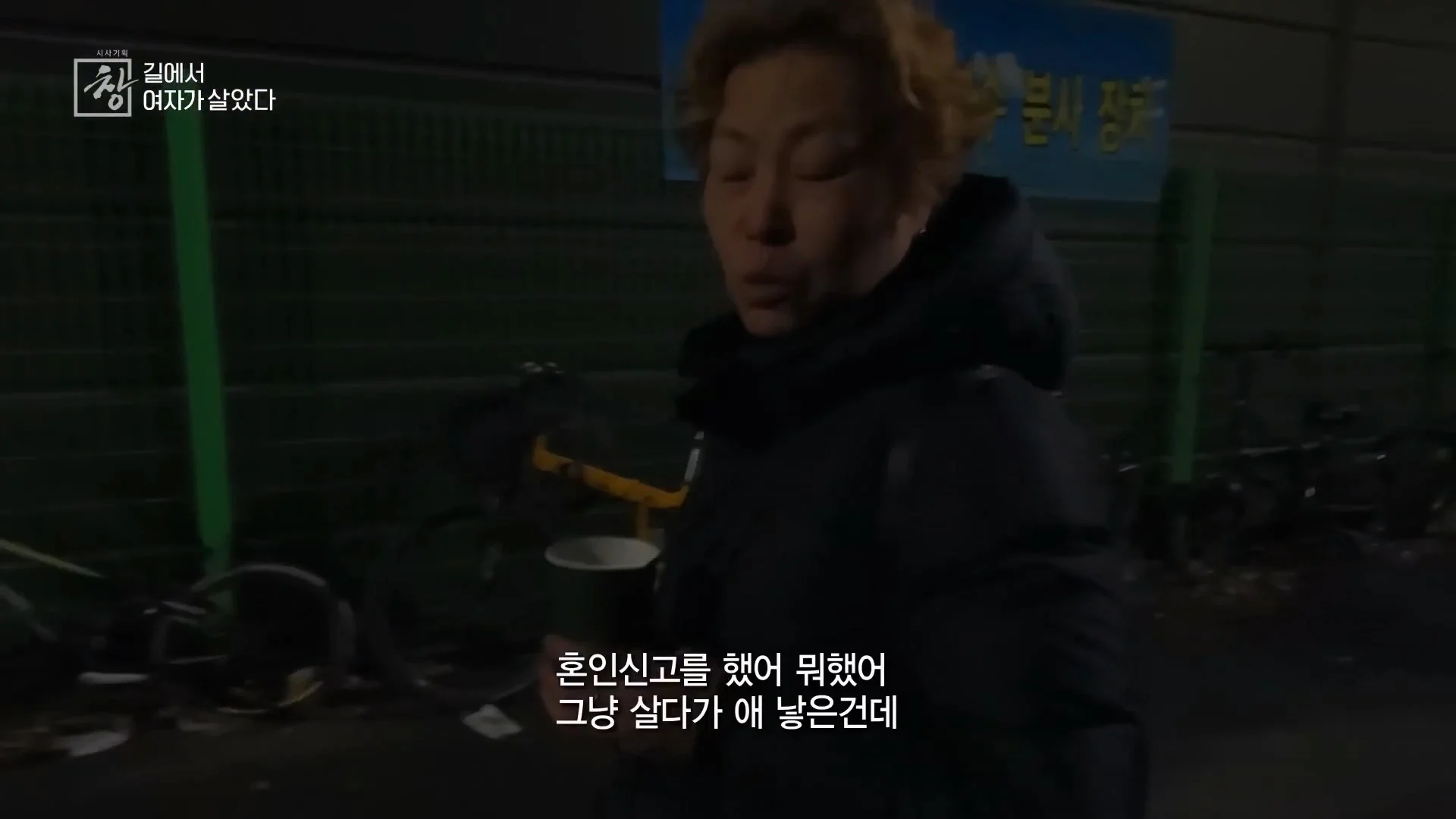 여성 노숙인이 남성을 혐오하는 이유