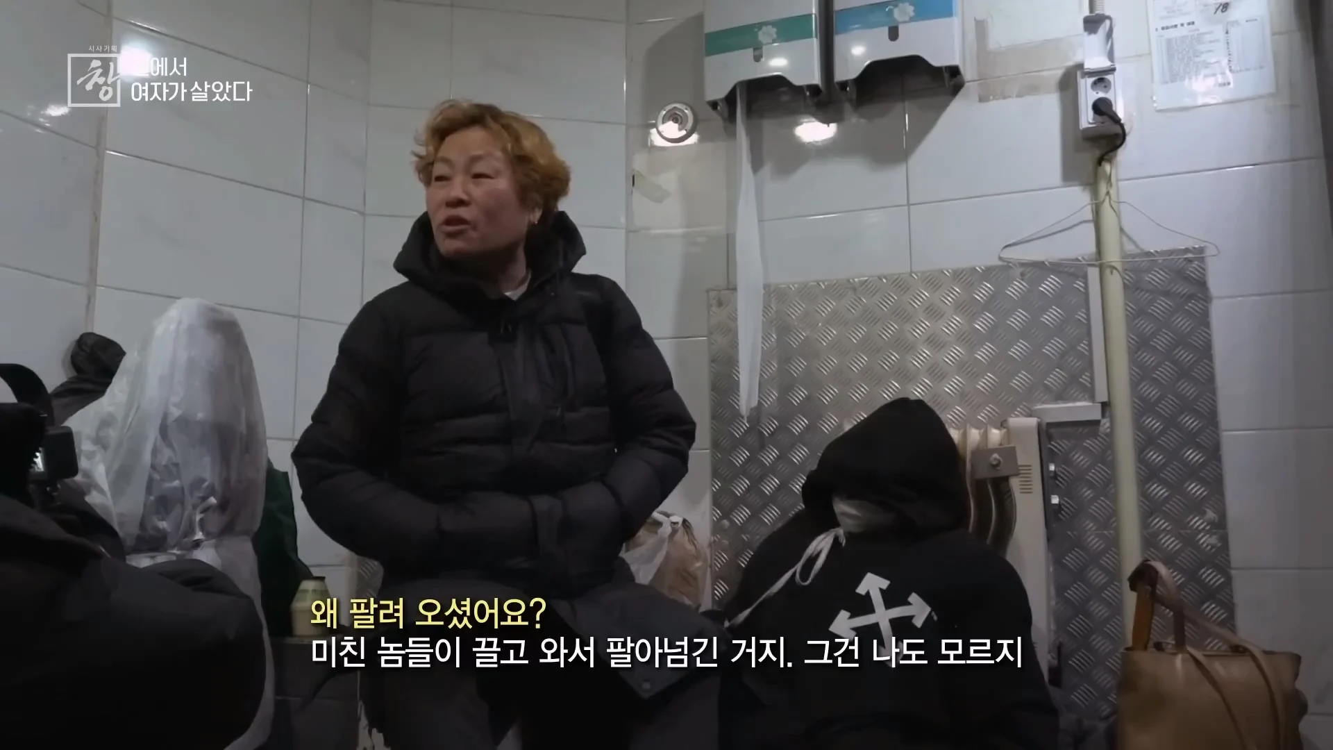여성 노숙인이 남성을 혐오하는 이유