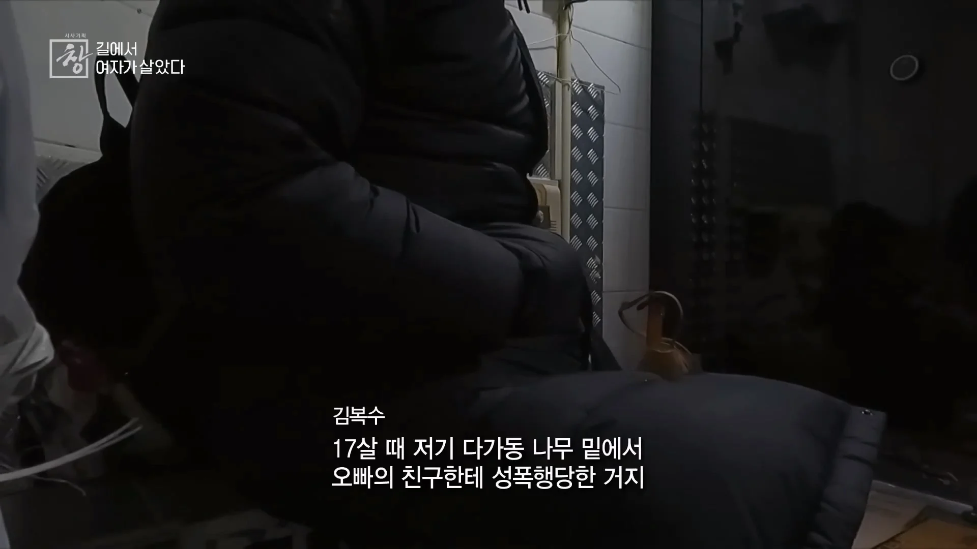여성 노숙인이 남성을 혐오하는 이유