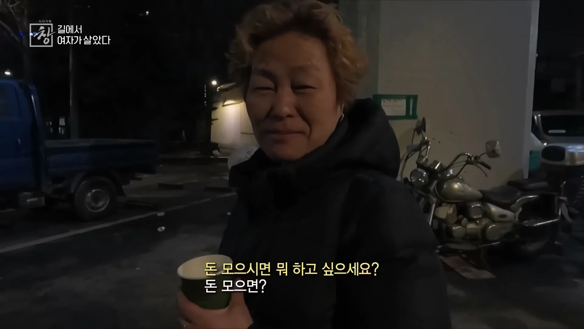 여성 노숙인이 남성을 혐오하는 이유