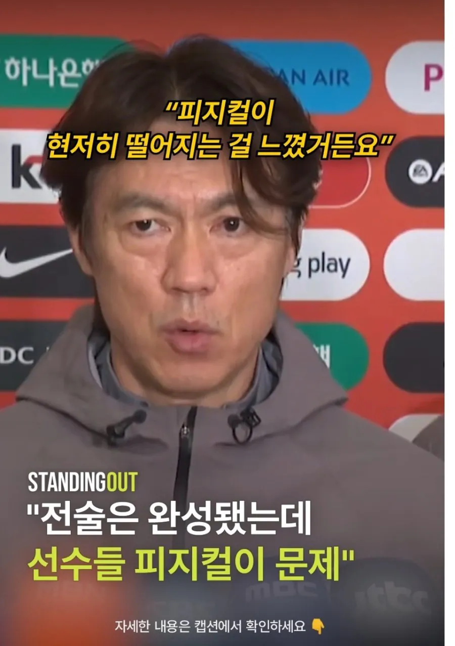 홍명보 : 선수들 피지컬 현저히 떨어져