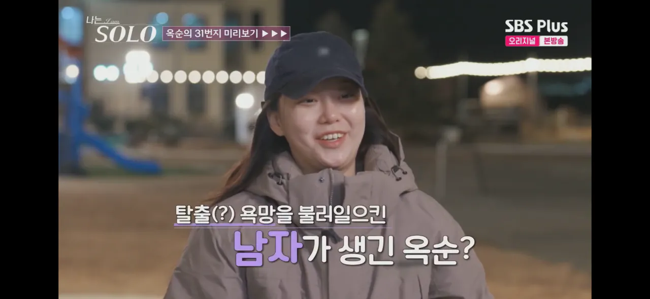 나솔) 31기 옥순님의 추진력은 어느정도일까?