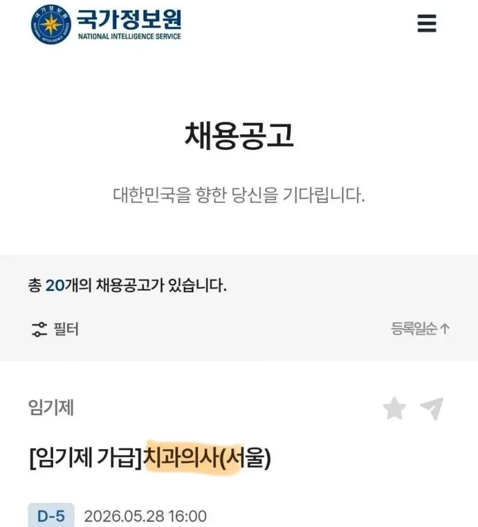 국정원에 올라온 의문의 채용공고