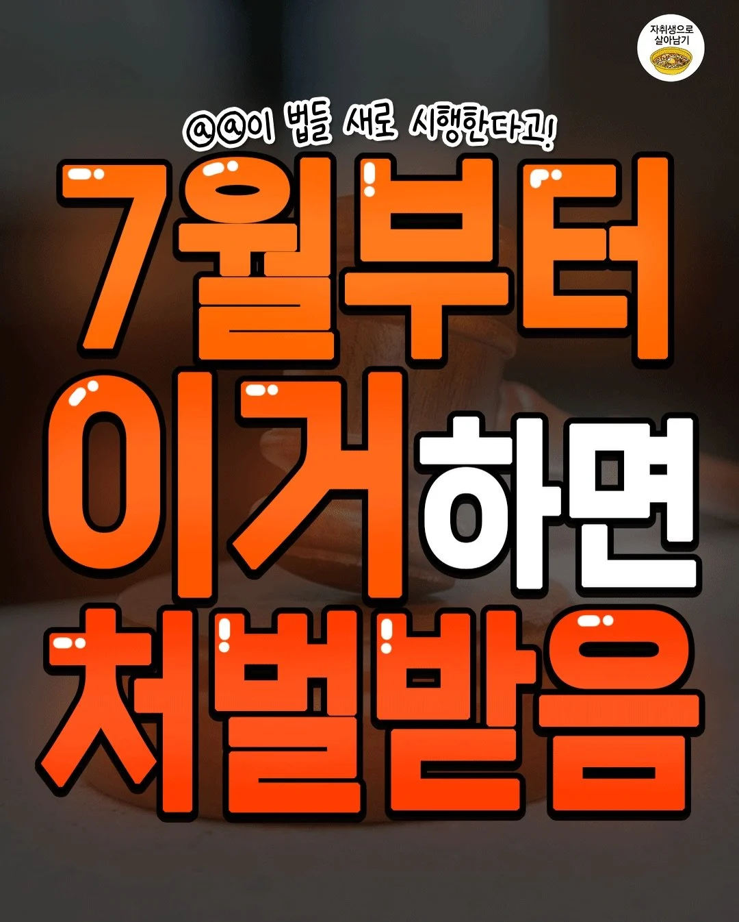 '7월부터 이거하면 처벌받음!'