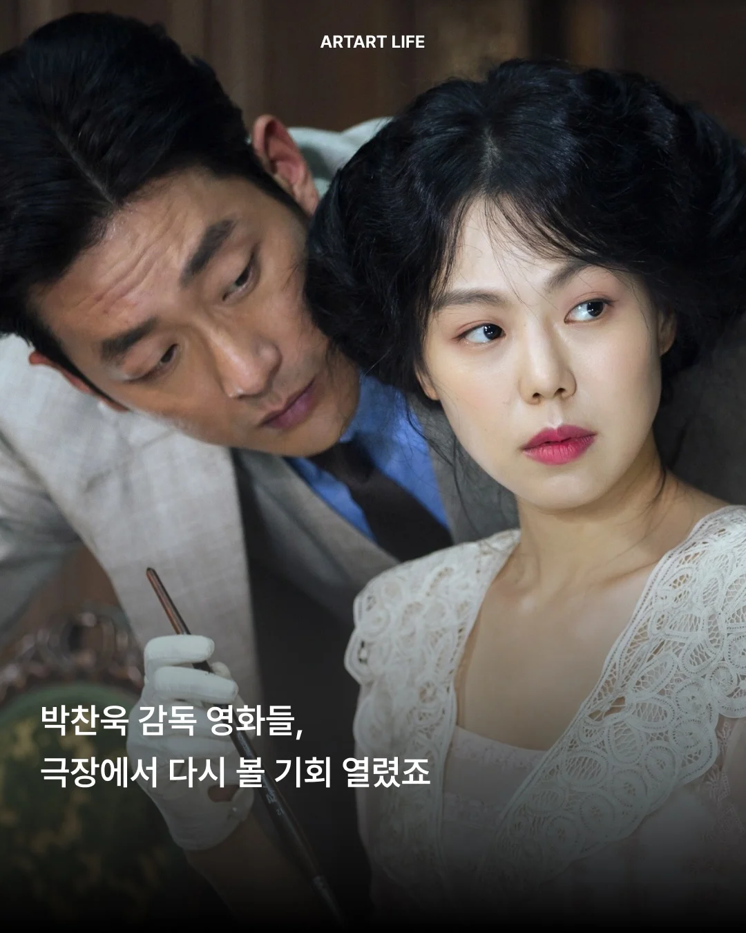 영화 아가씨 10주년 확장판 개봉