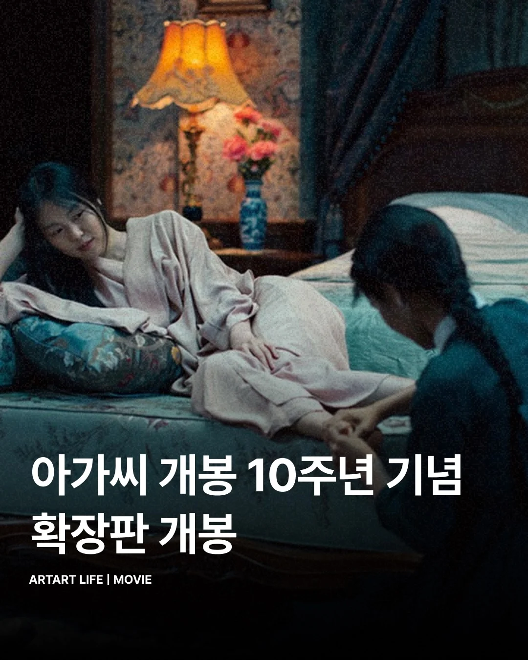 영화 아가씨 10주년 확장판 개봉