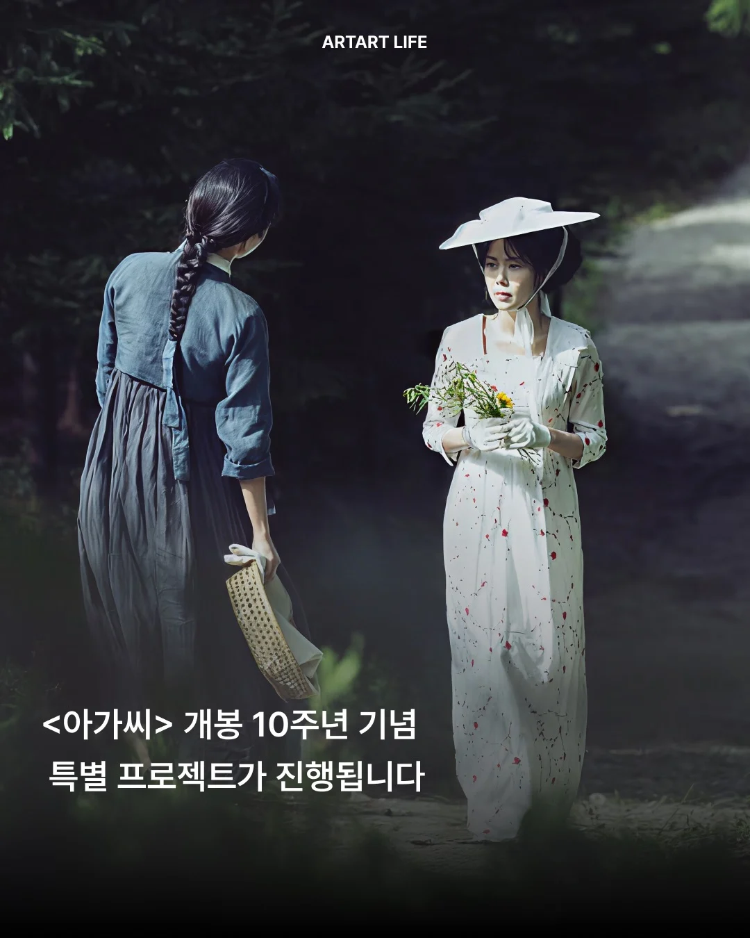 영화 아가씨 10주년 확장판 개봉