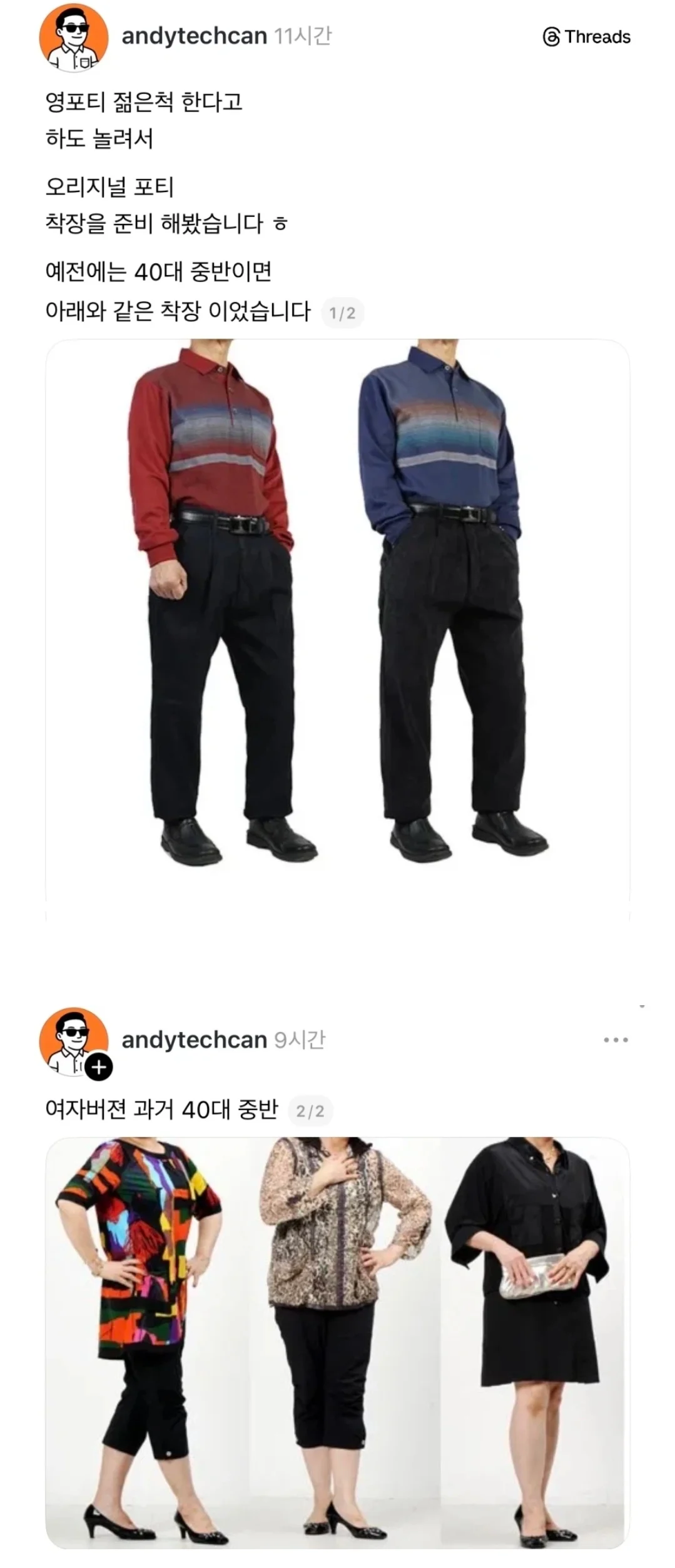 영포티로 욕 안먹는 오리지날 포티 복장