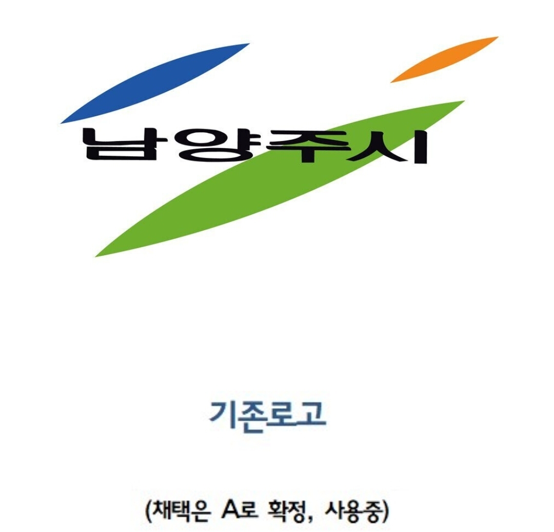 국민의 혈세로 로고 바꾼 남양주시가 비난받지 않는 이유