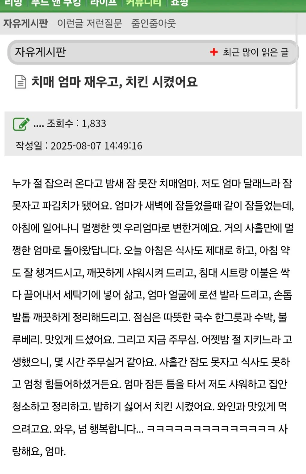 치매걸린 엄마 재우고 치킨시켰어요