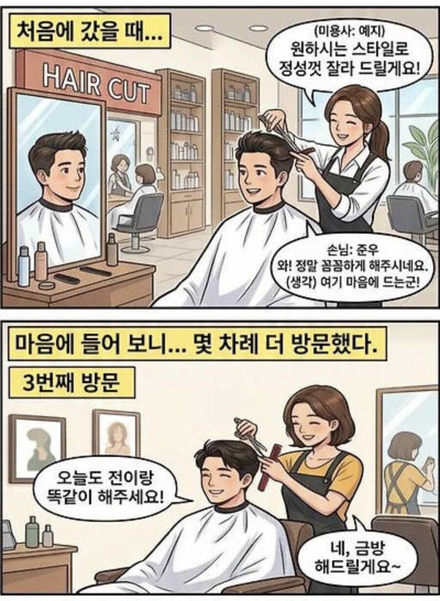 요즘 미용실 단골되기 어려운 이유