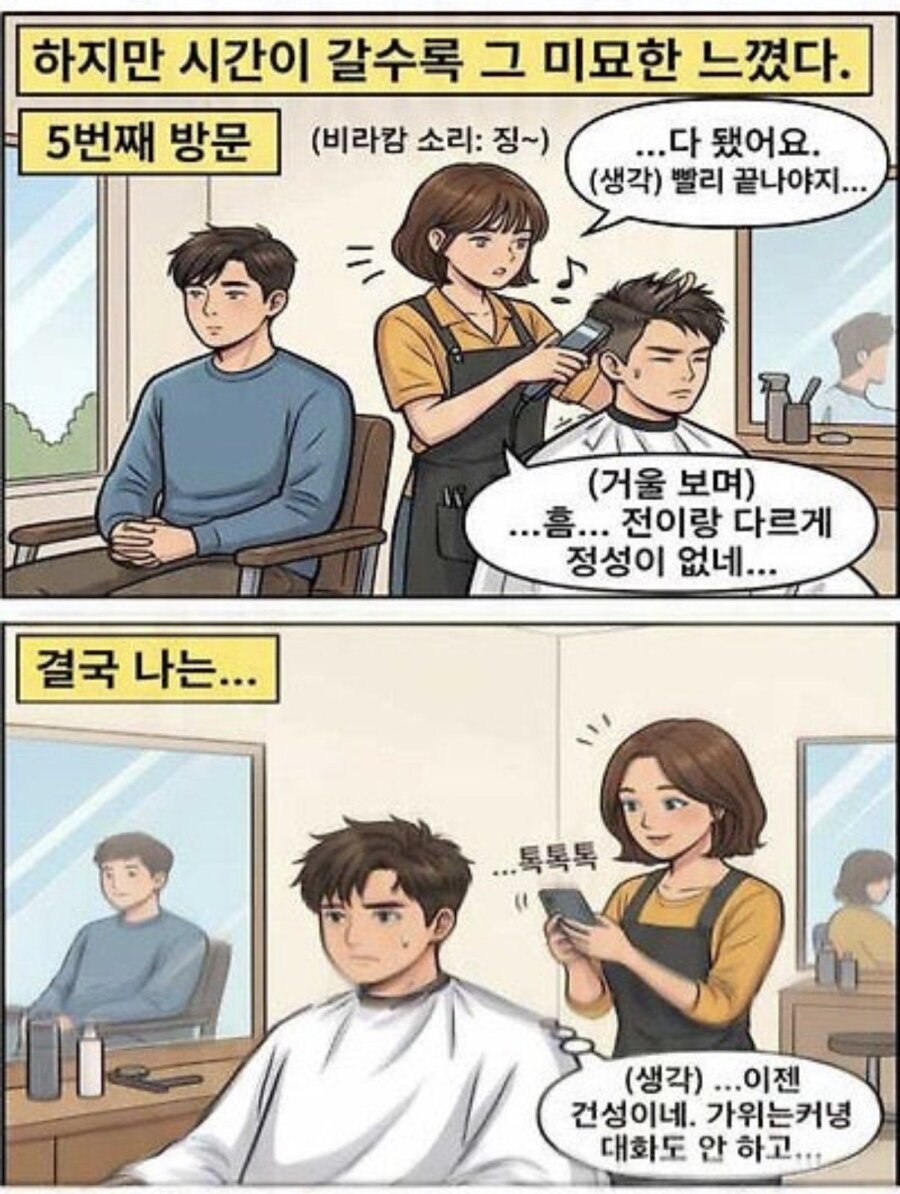 요즘 미용실 단골되기 어려운 이유