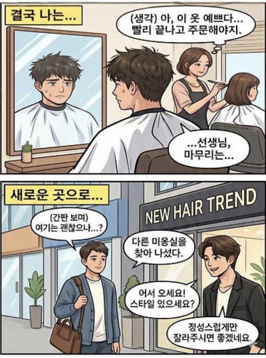 요즘 미용실 단골되기 어려운 이유