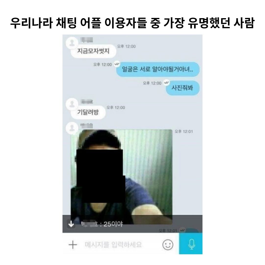 우리나라 채팅 어플 이용자 중 가장 유명했던 사람