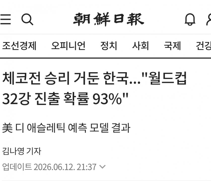 체코전 승리했지만 32강 진출 확률이 암담한 대한민국...