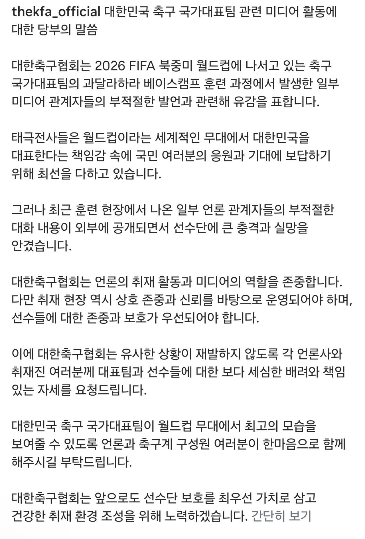 [SNS] 대한축구협회 입장문 업로드 