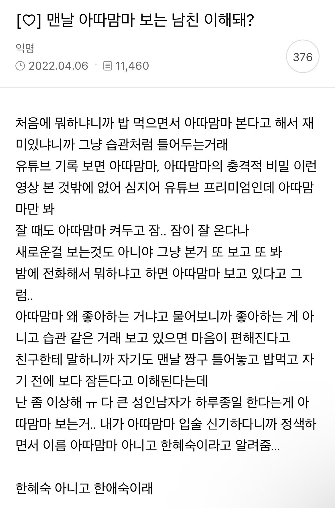 맨날 아따맘마 보는 남친 이해돼?