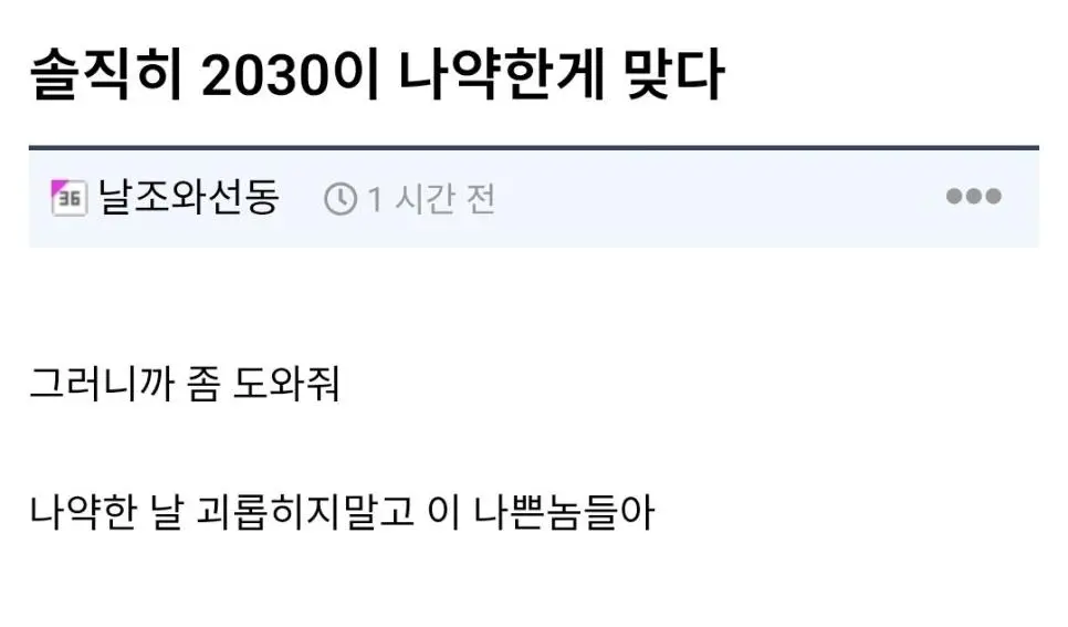 솔직히 2030이 나약한게 맞다