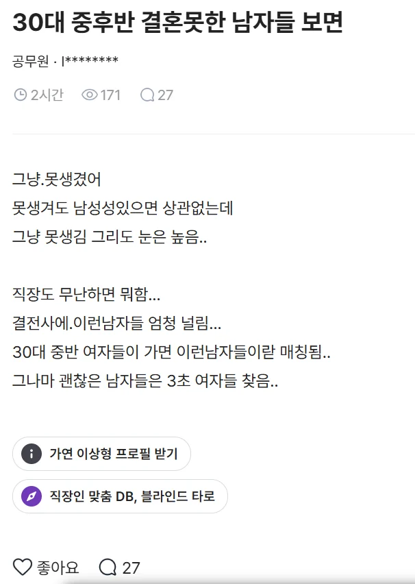 30대 중후반 결혼못한 남자들 보면