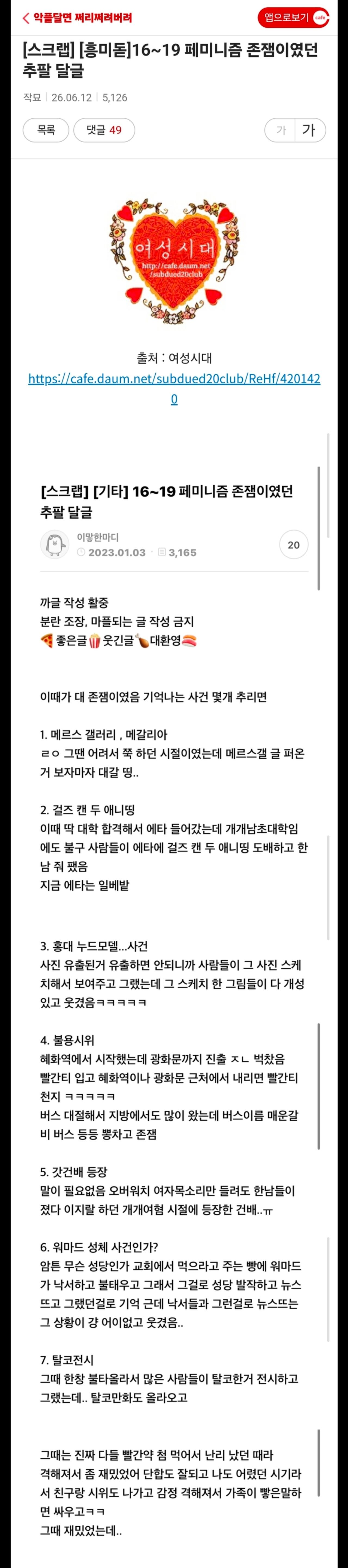 페미전성시대를 추억하는 여성시대 페미들