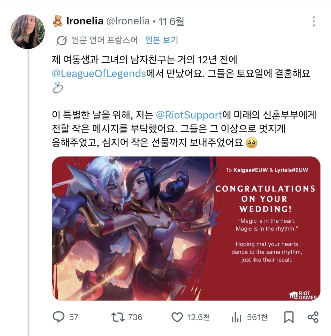 롤에서 만난 사람끼리 결혼해서 라이엇이 선물 제공