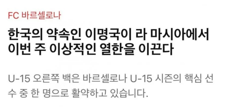 바르셀로나 내부에서 기대중인 한국인 유망주