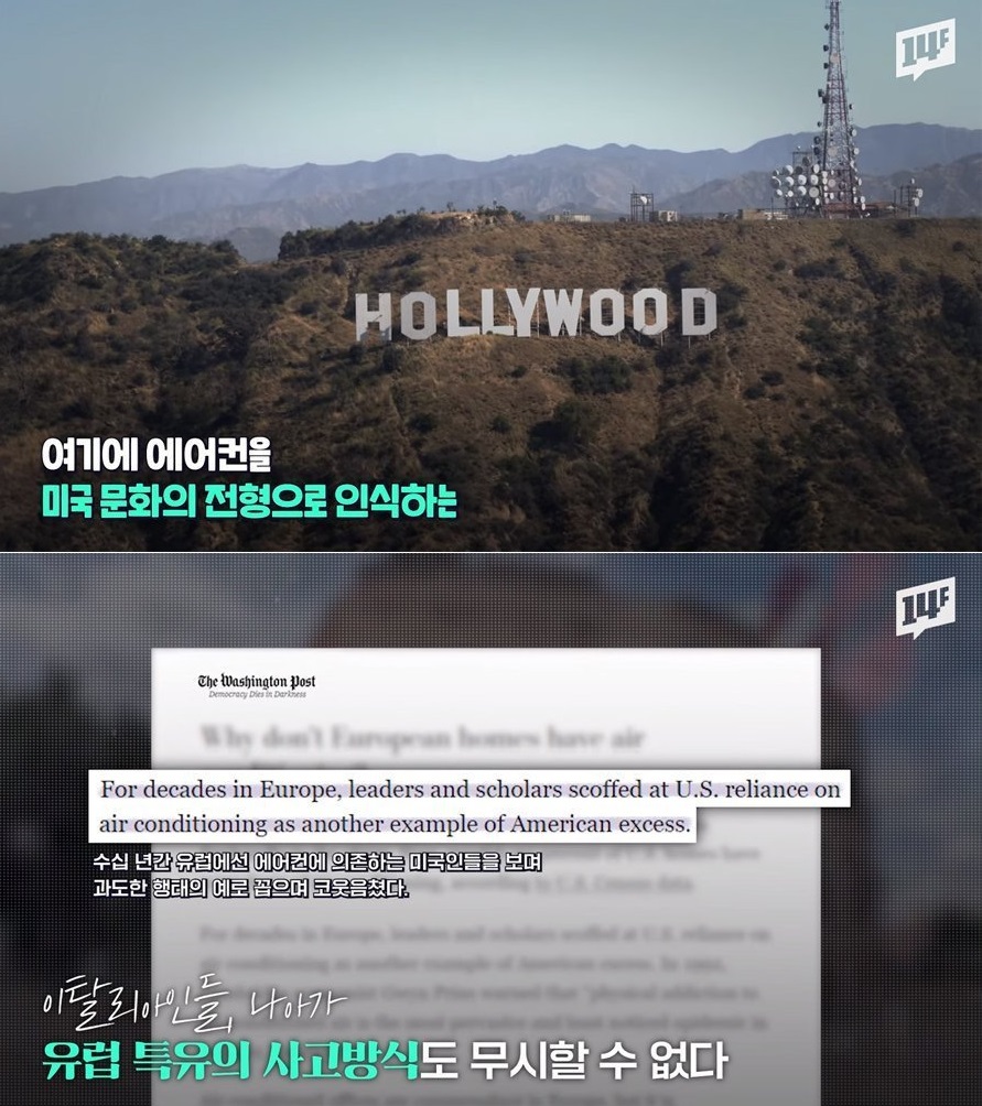 에어컨을 미국 문화의 상징으로 생각하는 유럽인들